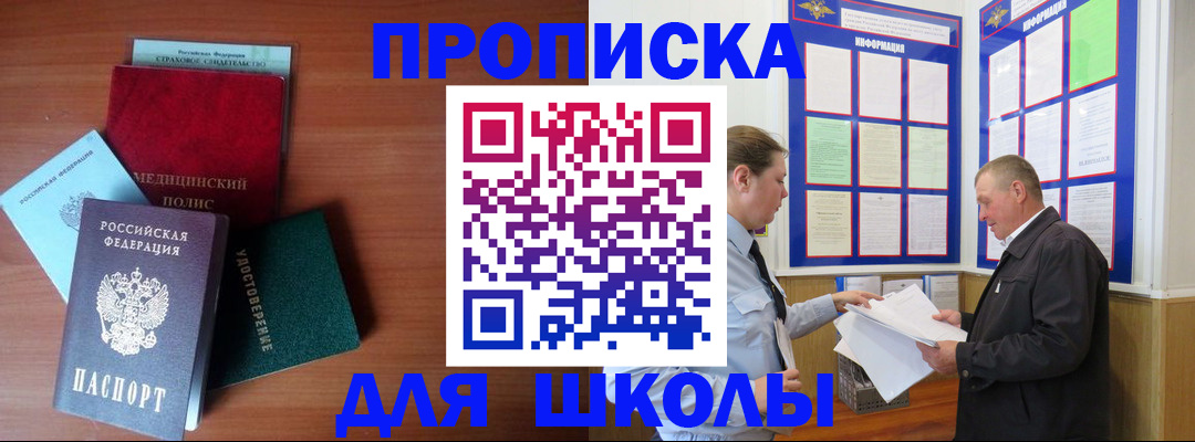 временная регистрация для школы в Радужном